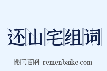 还山宅组词是什么意思的图片
